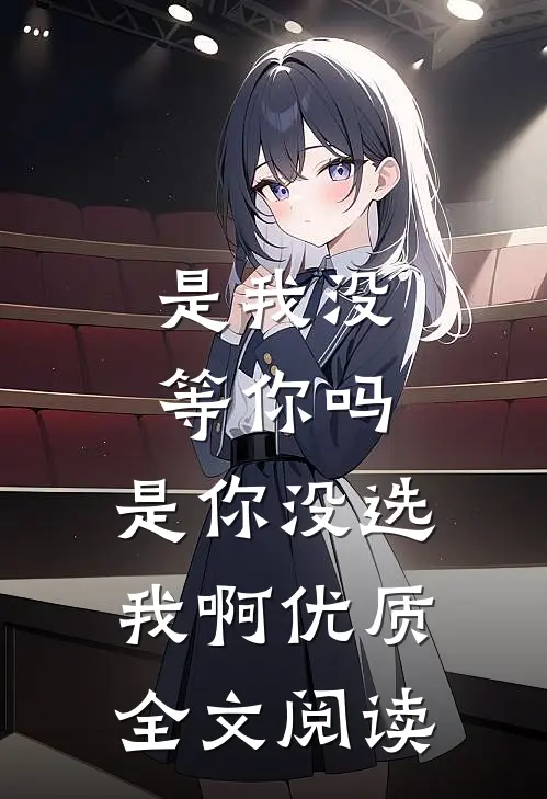是我没等你吗,是你没选我啊优质全文阅读免费