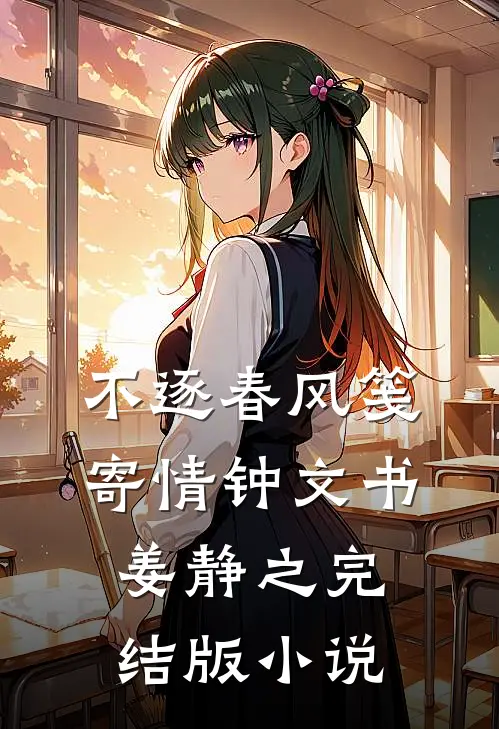 不逐春风笺寄情钟文书姜静之完结版小说