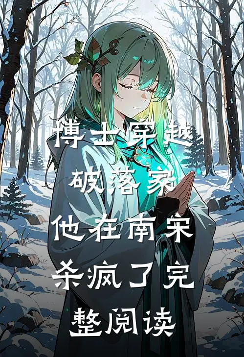 博士穿越破落家,他在南宋杀疯了完整阅读全文
