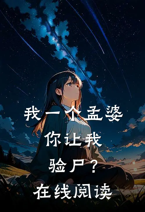 我一个孟婆,你让我验尸?在线阅读全文