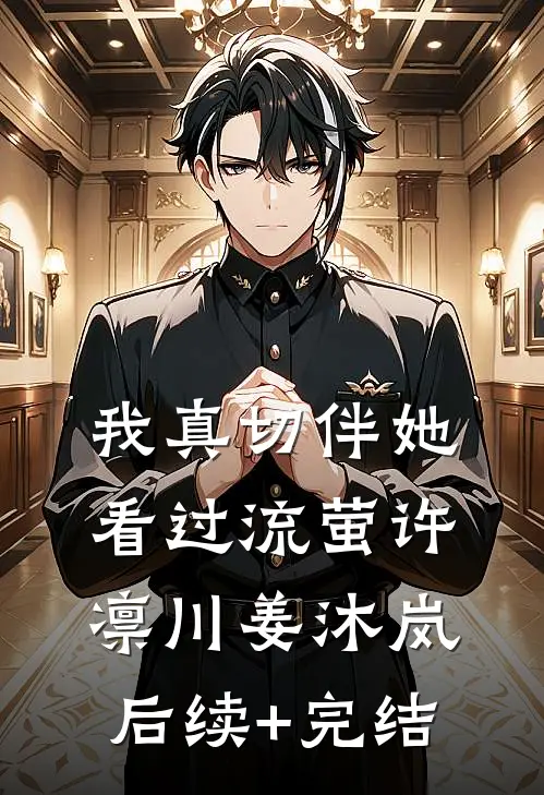我真切伴她看过流萤许凛川姜沐岚后续+完结