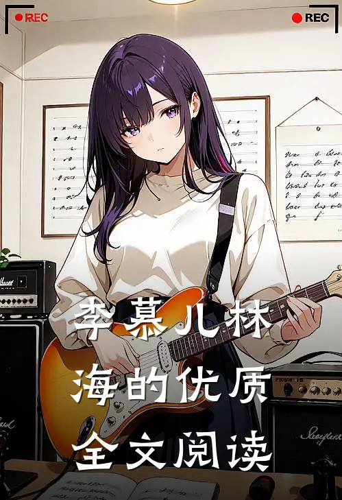 李慕儿林海的优质全文阅读