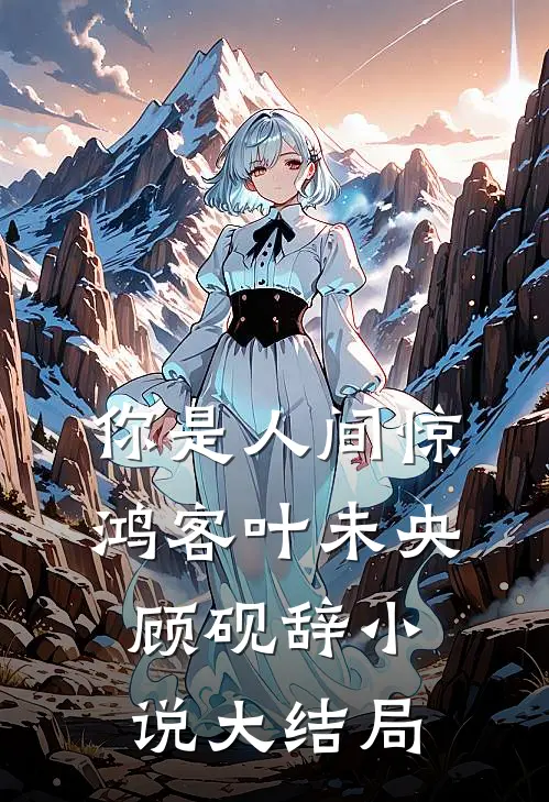 你是人间惊鸿客叶未央顾砚辞小说大结局