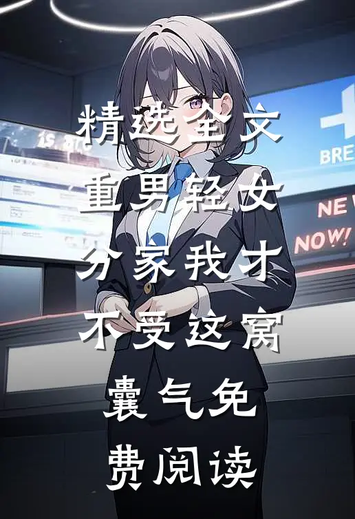 精选全文重男轻女分家我才不受这窝囊气免费阅读
