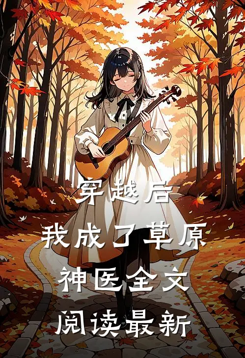 穿越后,我成了草原神医全文阅读最新