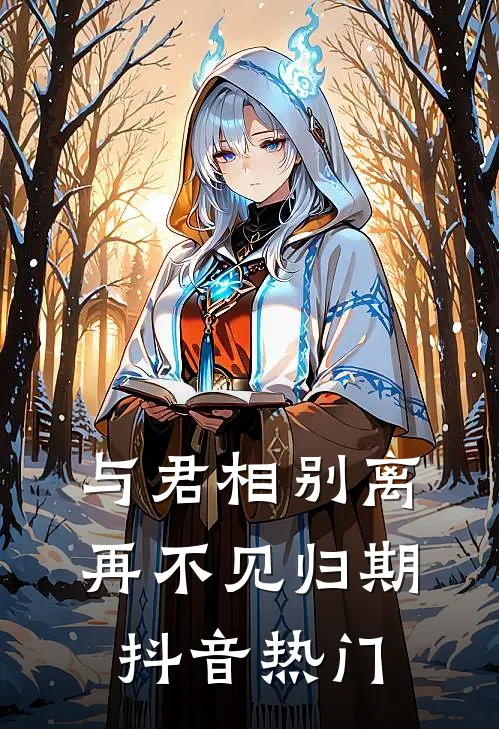 与君相别离,再不见归期抖音热门bgm