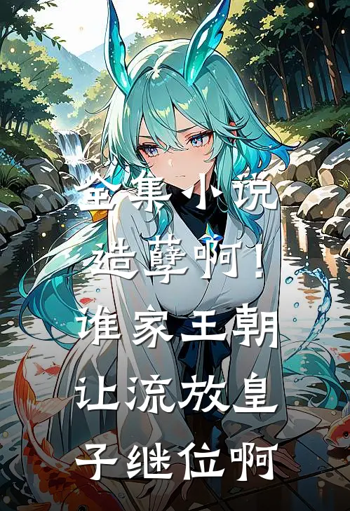 全集造孽啊!谁家王朝让流放皇子继位啊免费阅读