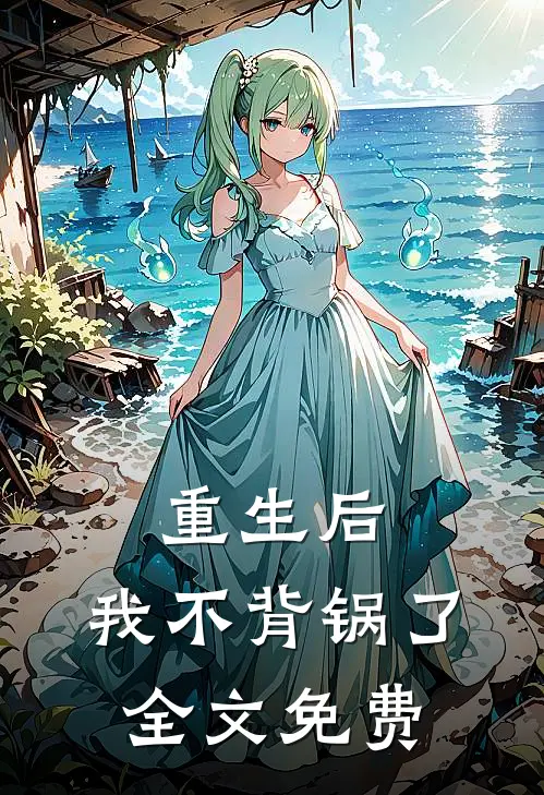 重生后,我不背锅了全文免费