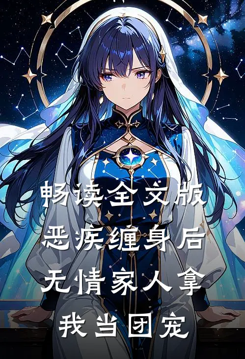 畅读全文版恶疾缠身后，无情家人拿我当团宠