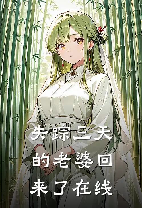 失踪三天的老婆回来了在线看