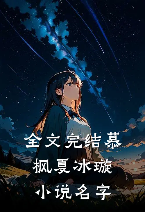 全文完结慕枫夏冰璇名字叫啥