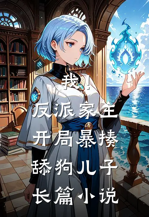 我!反派家主,开局暴揍舔狗儿子长篇在线阅读
