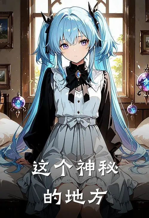 这个神秘的地方