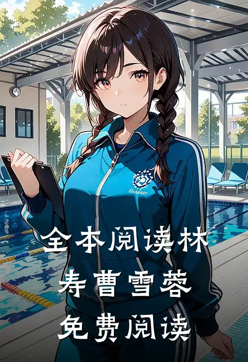 全本阅读林寿曹雪蓉免费阅读