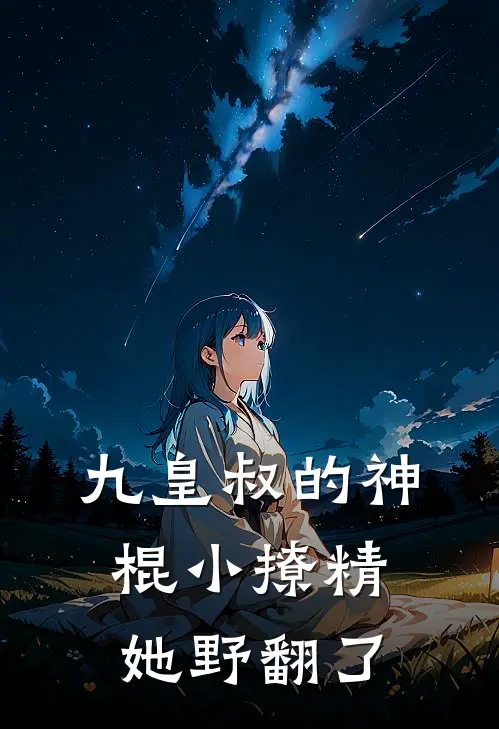 九皇叔的神棍小撩精她野翻了 棠梨煎雪