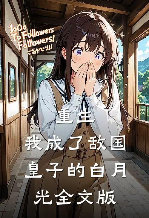 重生我成了敌国皇子的白月光全文版在线阅读
