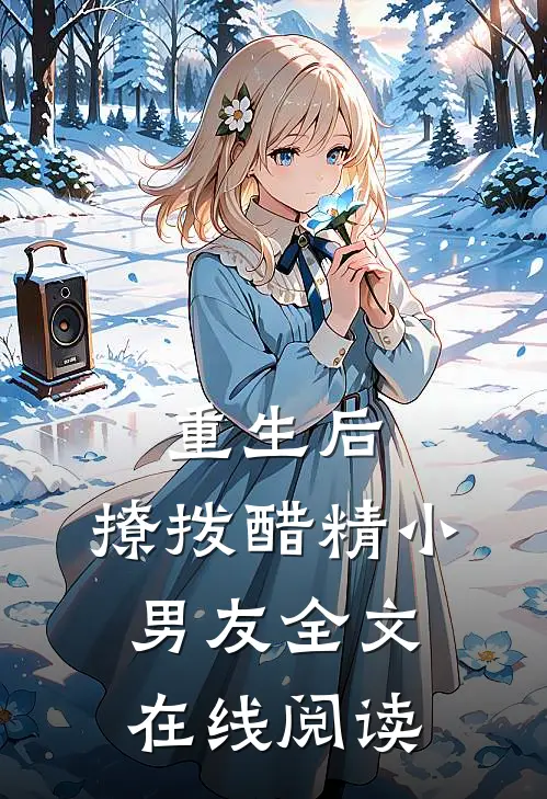 重生后,撩拨醋精小男友全文在线阅读免费