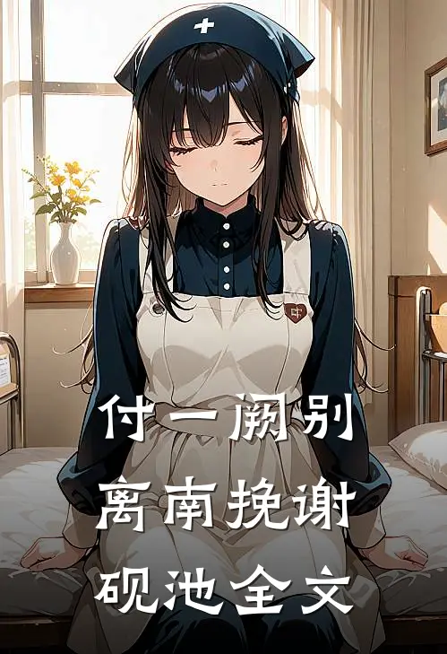 付一阙别离南挽谢砚池全文