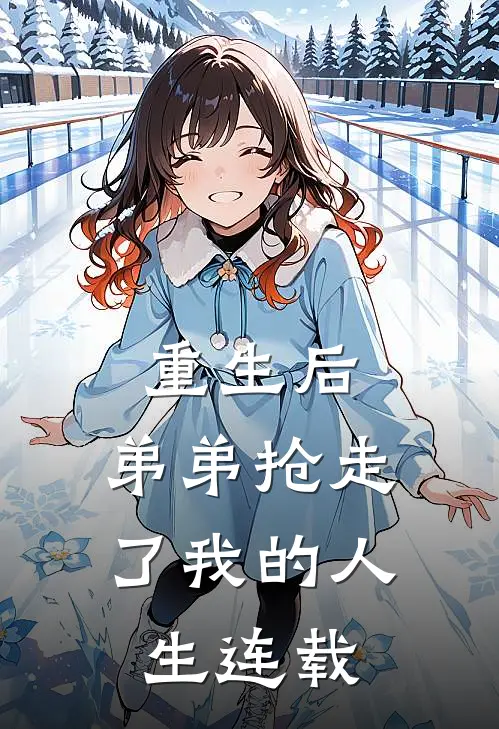 重生后,弟弟抢走了我的人生连载版
