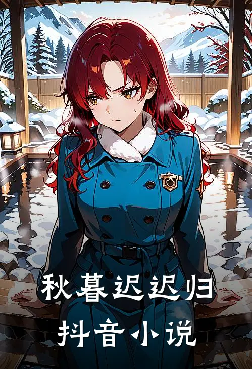 秋暮迟迟归抖音小说