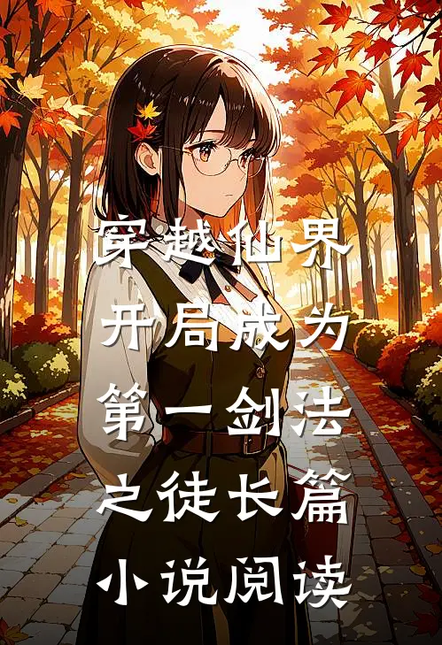 穿越仙界,开局成为第一剑法之徒长篇阅读完整版