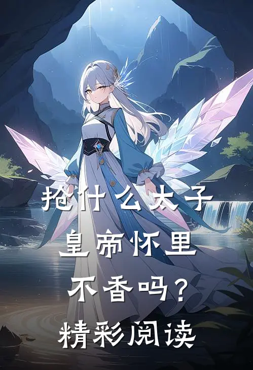 抢什么太子，皇帝怀里不香吗？精彩阅读