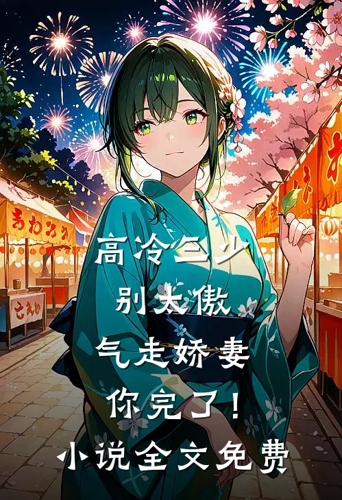 高冷三少别太傲,气走娇妻你完了!全文免费
