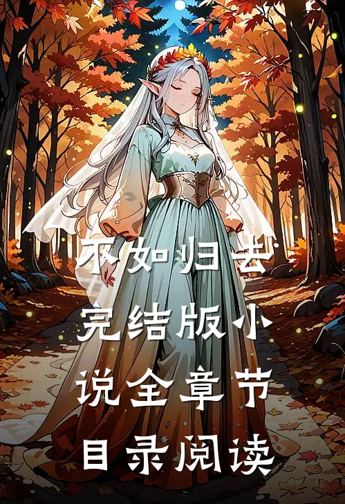 不如归去完结版全章节目录阅读