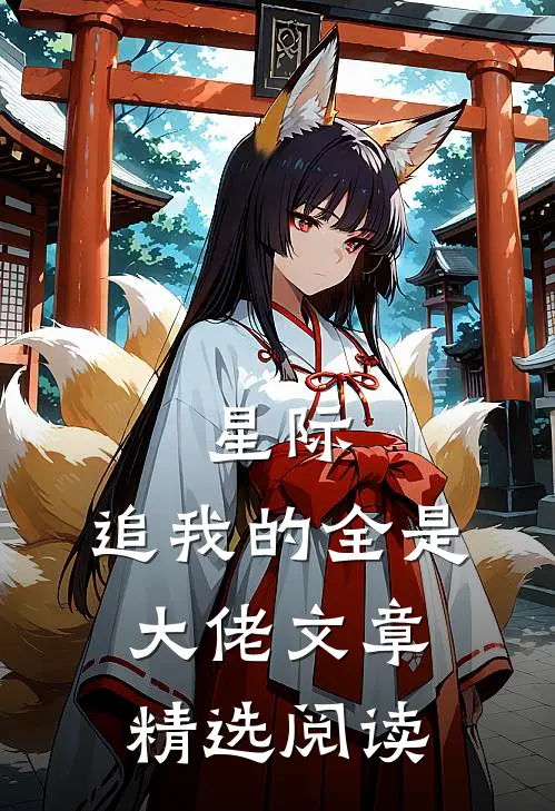 星际追我的全是大佬文章精选阅读免费