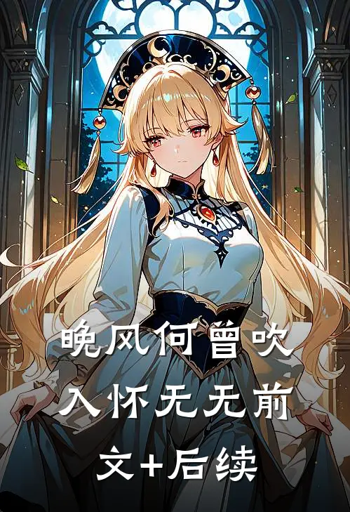 晚风何曾吹入怀无无前文+后续