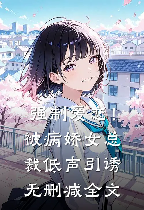 强制爱恋!被病娇女总裁低声引诱无删减全文在线阅读