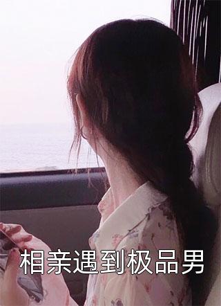 重生后妹妹抢走我首富老公，我转身去首都上大学免费看
