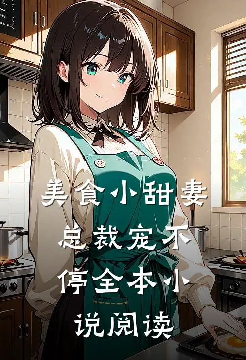 美食小甜妻总裁宠不停全本阅读免费