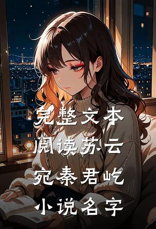 完整文本阅读苏云宛秦君屹小说名字
