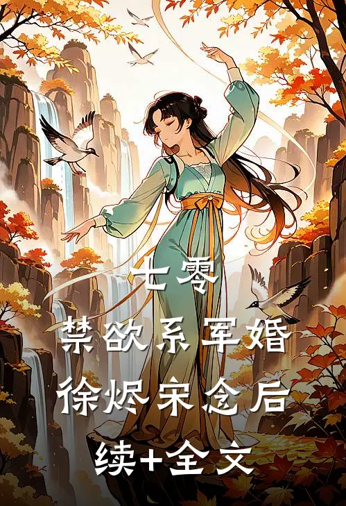 七零：禁欲系军婚徐烬宋念后续+全文