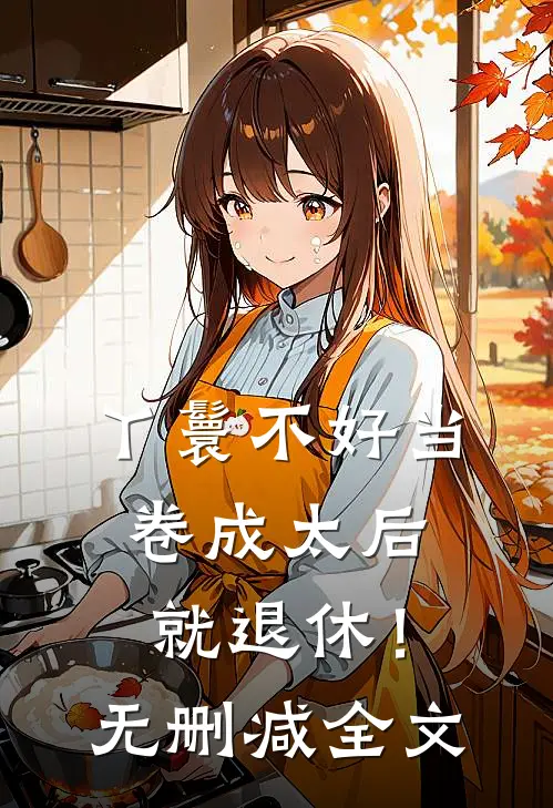 丫鬟不好当，卷成太后就退休！无删减全文