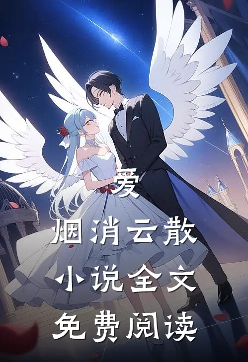 爱,烟消云散全文免费阅读