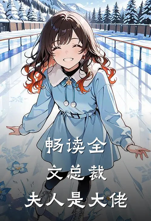 畅读全文总裁,夫人是大佬