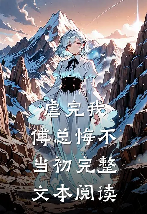 虐完我,傅总悔不当初完整文本阅读