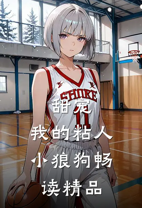 甜宠我的粘人小狼狗畅读精品
