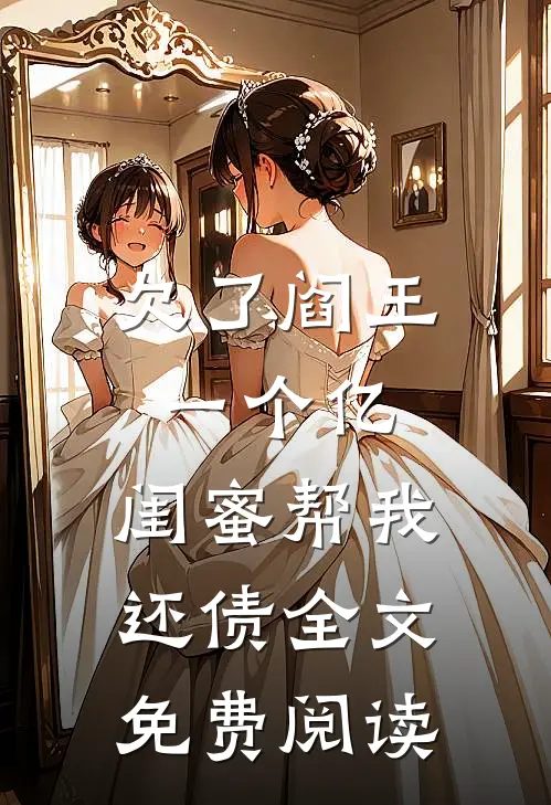 欠了阎王一个亿,闺蜜帮我还债全文免费阅读