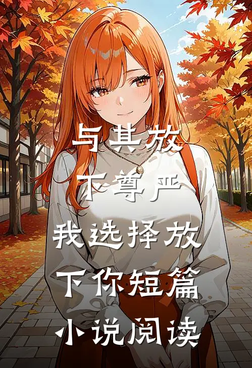 与其放下尊严,我选择放下你短篇阅读全文