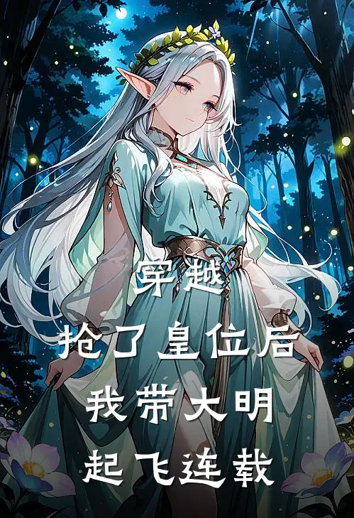 穿越抢了皇位后,我带大明起飞连载