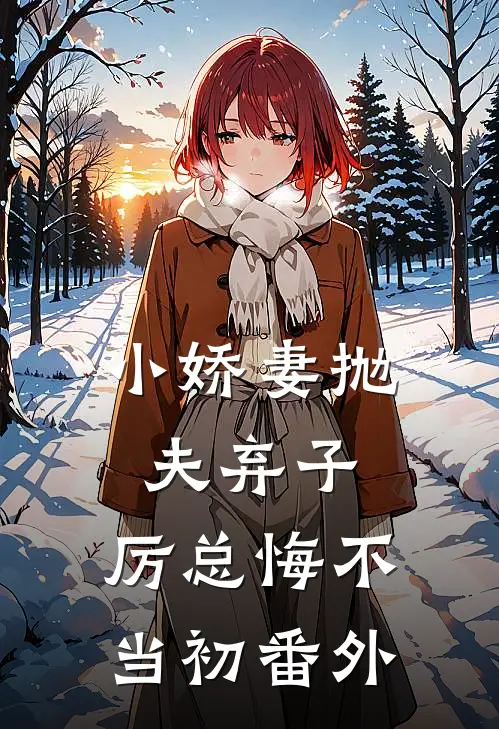 小娇妻抛夫弃子,厉总悔不当初 番外免费阅读