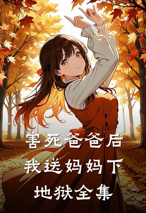 害死爸爸后,我送妈妈下地狱全集免费阅读