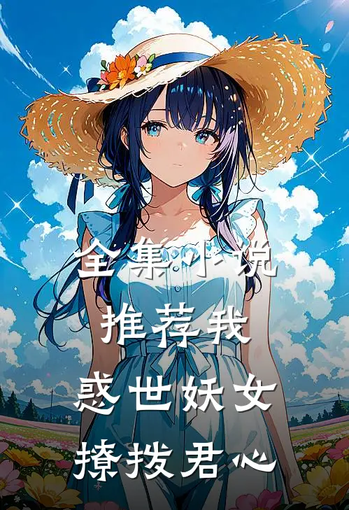 全集推荐我,惑世妖女,撩拨君心的