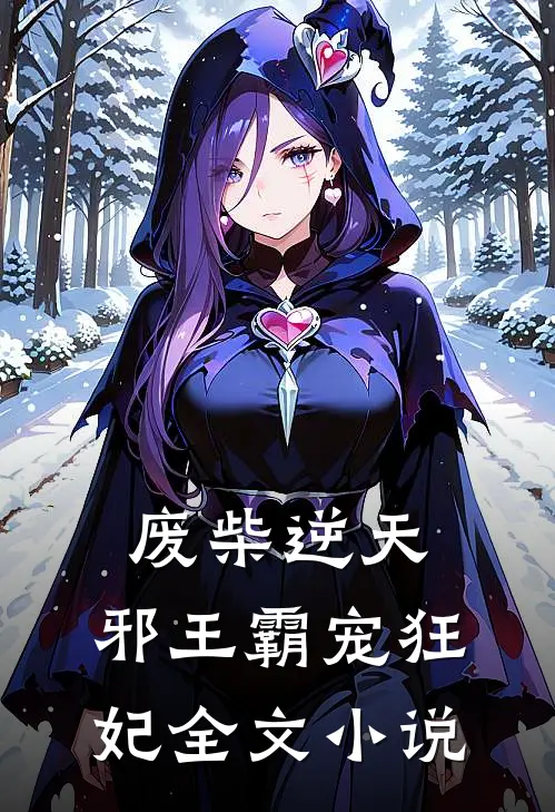 废柴逆天邪王霸宠狂妃全文阅读