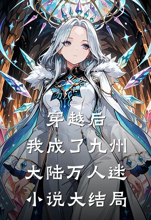 穿越后,我成了九州大陆万人迷大结局免费阅读