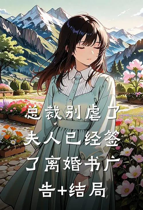 总裁别虐了，夫人已经签了离婚书广告+结局