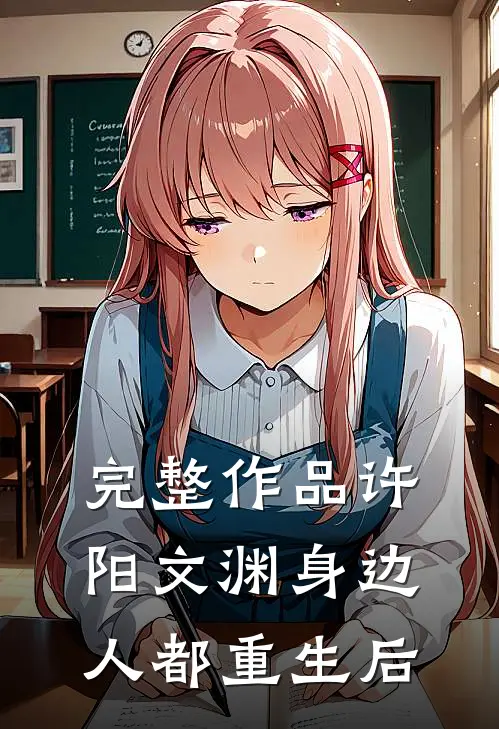完整作品许阳文渊身边人都重生后